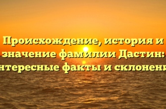 Происхождение, история и значение фамилии Дастин: интересные факты и склонение Происхождение, история и значение фамилии Дастин: интересные факты и склонение