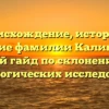 Происхождение, история и значение фамилии Калибердин: полный гайд по склонению для генеалогических исследований
