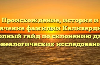 Происхождение, история и значение фамилии Калибердин: полный гайд по склонению для генеалогических исследований Происхождение, история и значение фамилии Калибердин: полный гайд по склонению для генеалогических исследований