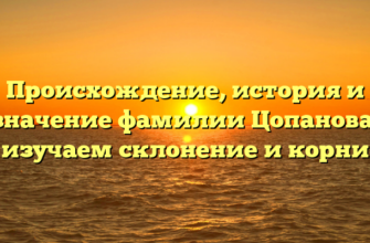 Происхождение, история и значение фамилии Цопанова: изучаем склонение и корни Происхождение, история и значение фамилии Цопанова: изучаем склонение и корни