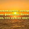 Происхождение, история и склонение фамилии Котилевская: все, что нужно знать
