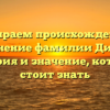 Разбираем происхождение и склонение фамилии Дидук – история и значение, которые стоит знать