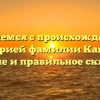 Разбираемся с происхождением и историей фамилии Кандея: значение и правильное склонение