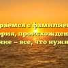 Разбираемся с фамилией Кит: история, происхождение и склонение — все, что нужно знать