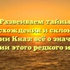 Развеиваем тайны происхождения и склонения фамилии Кназ: всё о значении и истории этого редкого имени.