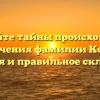 Раскройте тайны происхождения и значения фамилии Косым: история и правильное склонение