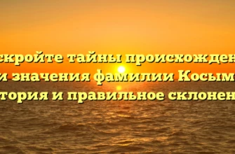 Раскройте тайны происхождения и значения фамилии Косым: история и правильное склонение Раскройте тайны происхождения и значения фамилии Косым: история и правильное склонение