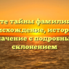 Раскройте тайны фамилии Гобуль: происхождение, история и значение с подробным склонением