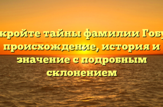 Раскройте тайны фамилии Гобуль: происхождение, история и значение с подробным склонением