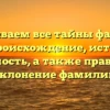 Раскрываем все тайны фамилии Куз: происхождение, история и значимость, а также правильное склонение фамилии