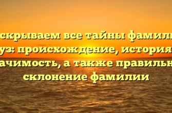Раскрываем все тайны фамилии Куз: происхождение, история и значимость, а также правильное склонение фамилии Раскрываем все тайны фамилии Куз: происхождение, история и значимость, а также правильное склонение фамилии