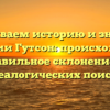 Раскрываем историю и значение фамилии Гутсон: происхождение и правильное склонение для генеалогических поисков
