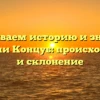 Раскрываем историю и значение фамилии Концуб: происхождение и склонение