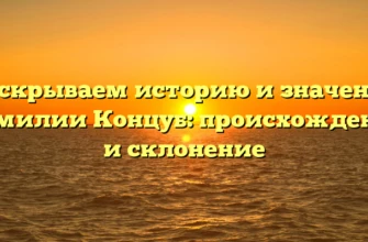 Раскрываем историю и значение фамилии Концуб: происхождение и склонение Раскрываем историю и значение фамилии Концуб: происхождение и склонение