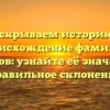 Раскрываем историю и происхождение фамилии Кочунов: узнайте её значение и правильное склонение
