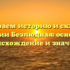 Раскрываем историю и склонение фамилии Безлюдная: основания, происхождение и значение