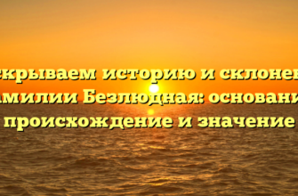 Раскрываем историю и склонение фамилии Безлюдная: основания, происхождение и значение Раскрываем историю и склонение фамилии Безлюдная: основания, происхождение и значение