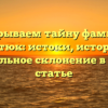 Раскрываем тайну фамилии Богатюк: истоки, история и правильное склонение в одной статье