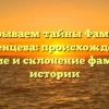 Раскрываем тайны Фамилии Каменцева: происхождение, значение и склонение фамилии в истории