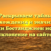 Раскрываем тайны происхождения и значимости фамилии Бостанджиев: история и склонение на сайте