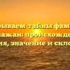 Раскрываем тайны фамилии Баклажан: происхождение, история, значение и склонение