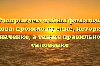 Раскрываем тайны фамилии Балова: происхождение, история и значение, а также правильное склонение