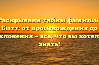 Раскрываем тайны фамилии Битт: от происхождения до склонения — все, что вы хотели знать!