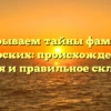Раскрываем тайны фамилии Боярских: происхождение, история и правильное склонение