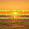 Раскрываем тайны фамилии Бычок: история, происхождение и тонкости склонения