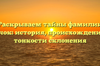 Раскрываем тайны фамилии Бычок: история, происхождение и тонкости склонения Раскрываем тайны фамилии Бычок: история, происхождение и тонкости склонения