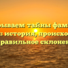 Раскрываем тайны фамилии Гагулин: история, происхождение и правильное склонение