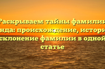 Раскрываем тайны фамилии Гренда: происхождение, история и склонение фамилии в одной статье Раскрываем тайны фамилии Гренда: происхождение, история и склонение фамилии в одной статье
