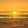 Раскрываем тайны фамилии Гузь: происхождение, значение и как правильно склонять его