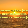 Раскрываем тайны фамилии Дайнеко: происхождение, история и правильное склонение фамилии