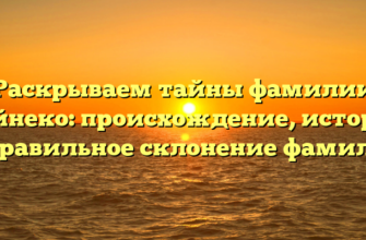 Раскрываем тайны фамилии Дайнеко: происхождение, история и правильное склонение фамилии Раскрываем тайны фамилии Дайнеко: происхождение, история и правильное склонение фамилии