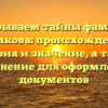 Раскрываем тайны фамилии Искакова: происхождение, история и значение, а также склонение для оформления документов