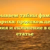 Раскрываем тайны фамилии Кабариха: происхождение, история и склонение в одной статье