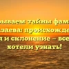 Раскрываем тайны фамилии Казазаева: происхождение, история и склонение — все, что вы хотели узнать!