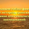 Раскрываем тайны фамилии Кальчев: история, происхождение и склонение для генеалогических исследований