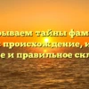 Раскрываем тайны фамилии Канеки: происхождение, история, значение и правильное склонение!