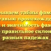 Раскрываем тайны фамилии Картавых: происхождение, история и значимость фамилии, а также правильное склонение в разных падежах