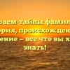 Раскрываем тайны фамилии Кая: история, происхождение и склонение — все что вы хотели знать!