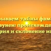 Раскрываем тайны фамилии Койвунен: происхождение, история и склонение имени