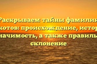 Раскрываем тайны фамилии Кокотов: происхождение, история и значимость, а также правильное склонение Раскрываем тайны фамилии Кокотов: происхождение, история и значимость, а также правильное склонение