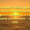 Раскрываем тайны фамилии Колиогло: происхождение, история и родовод, а также правильное склонение — полный гид