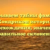 Раскрываем тайны фамилии Кондриков: история происхождения, значение и правильное склонение