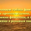 Раскрываем тайны фамилии Кончита: происхождение, история и значение фамилии, а также склонение в родовых падежах