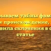 Раскрываем тайны фамилии Котиков: происхождение, история и правила склонения в одной статье
