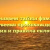 Раскрываем тайны фамилии Кочубеева: происхождение, история и правила склонения