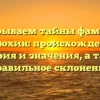 Раскрываем тайны фамилии Краюхин: происхождение, история и значения, а также правильное склонение